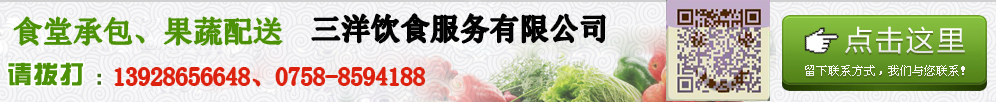 點擊留下聯(lián)系方式，三洋飲食服務有限公司為您報價
